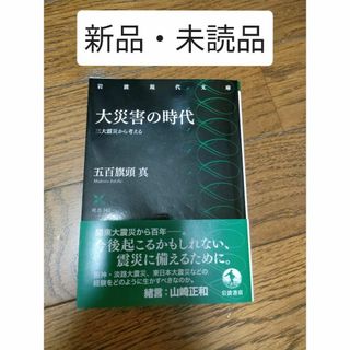 【新品・未読品】大災害の時代 三大震災から考える 五百旗頭 真(いおきべまこと)(ノンフィクション/教養)