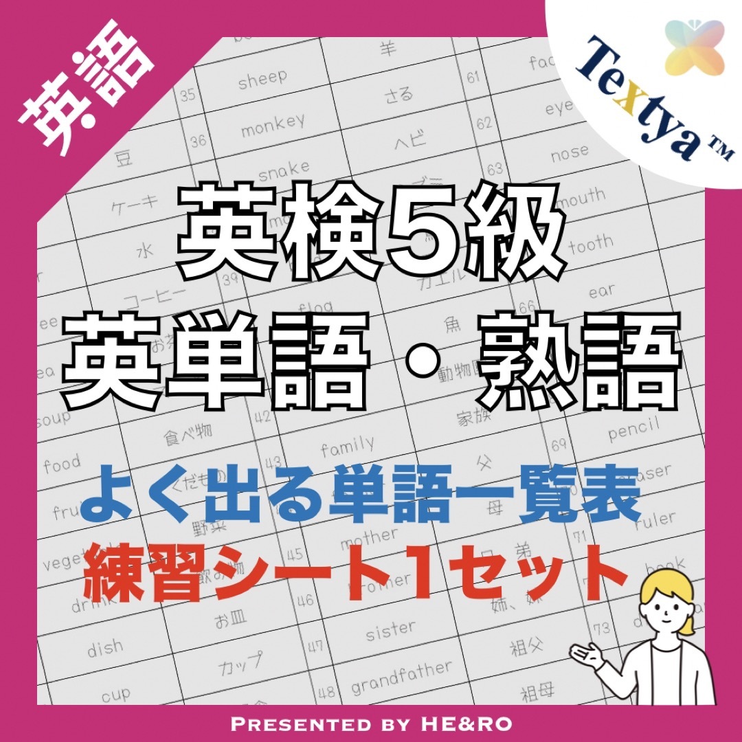 英検5級英単語学習プリント｜18ページ｜英語反復練習シート付★初めての英検に！  エンタメ/ホビーの本(資格/検定)の商品写真