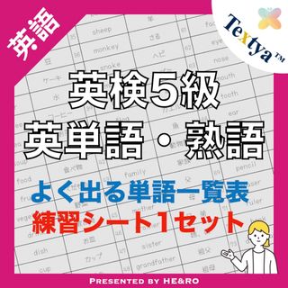 英検5級英単語学習プリント｜18ページ｜英語反復練習シート付★初めての英検に！ (資格/検定)