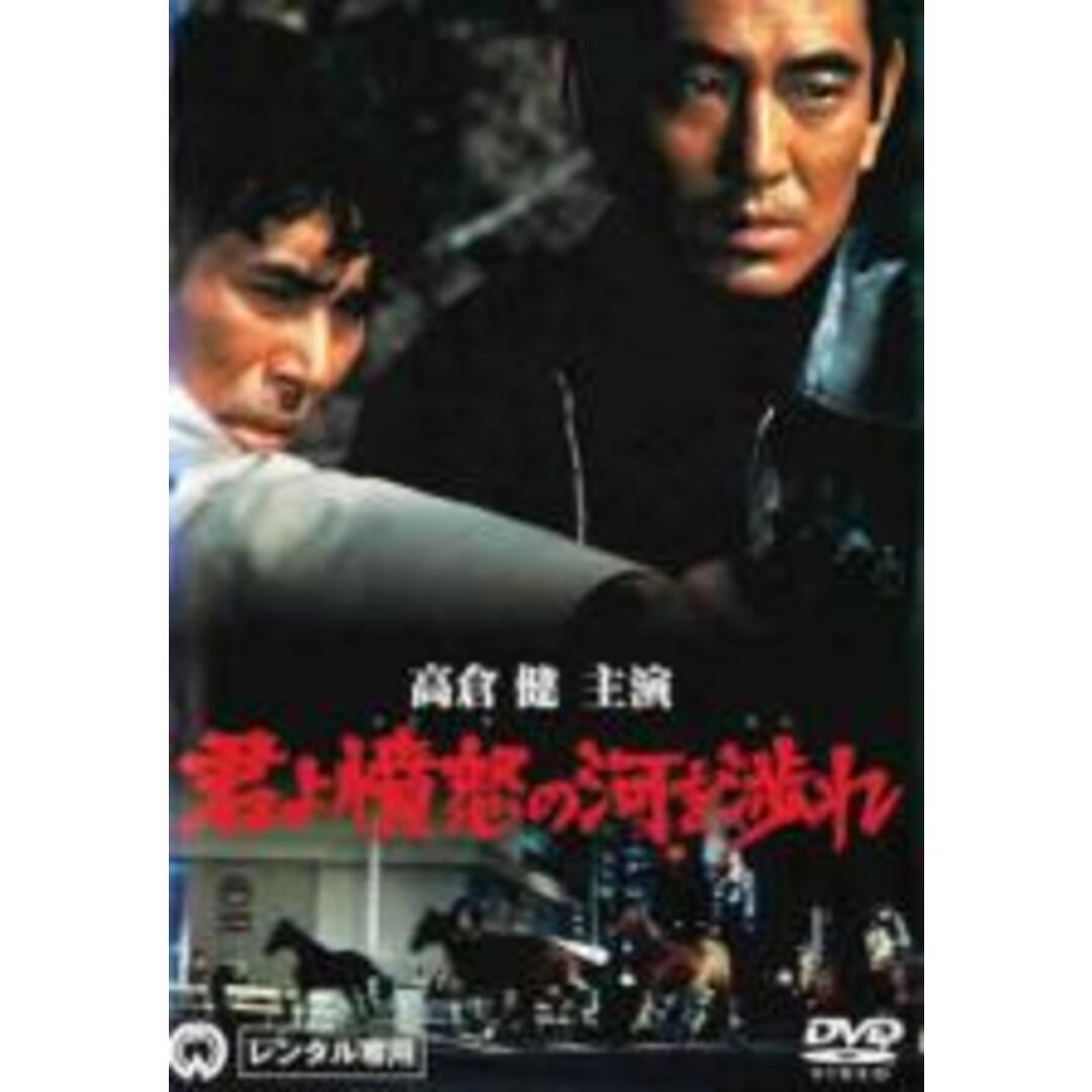 【中古】DVD▼君よ憤怒の河を渉れ レンタル落ち エンタメ/ホビーのDVD/ブルーレイ(日本映画)の商品写真