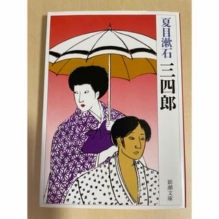 シンチョウブンコ(新潮文庫)の三四郎　　夏目漱石(文学/小説)