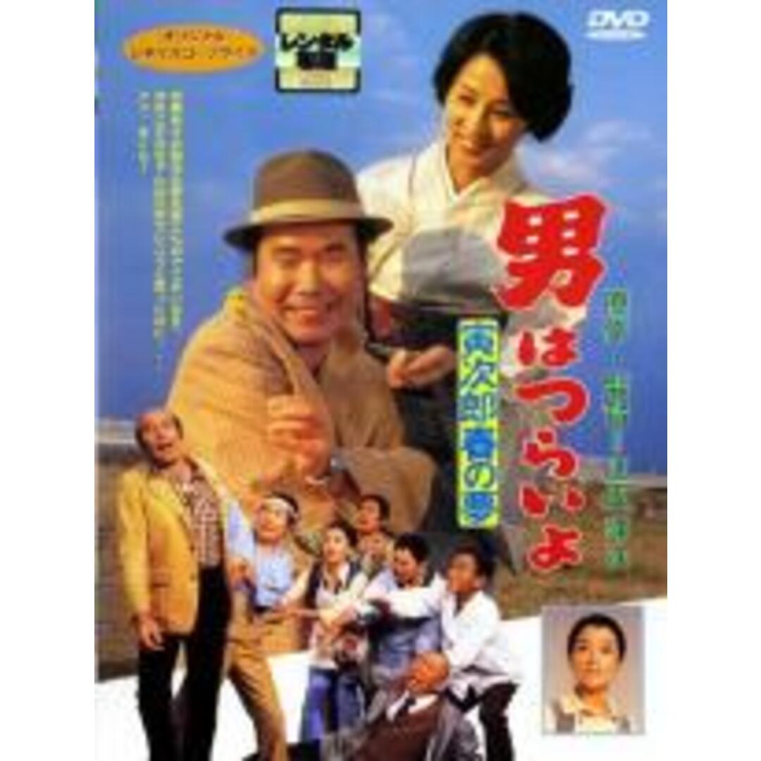 【中古】DVD▼男はつらいよ 寅次郎春の夢 レンタル落ち エンタメ/ホビーのDVD/ブルーレイ(日本映画)の商品写真