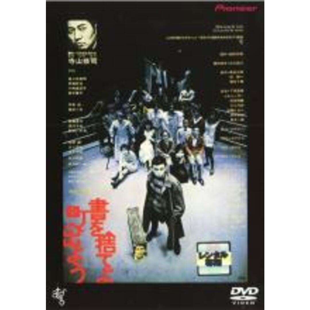 【中古】DVD▼書を捨てよ町へ出よう レンタル落ち エンタメ/ホビーのDVD/ブルーレイ(日本映画)の商品写真