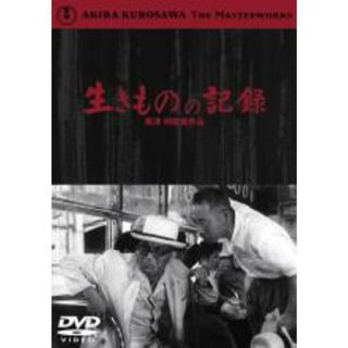 【中古】DVD▼生きものの記録 レンタル落ち(日本映画)