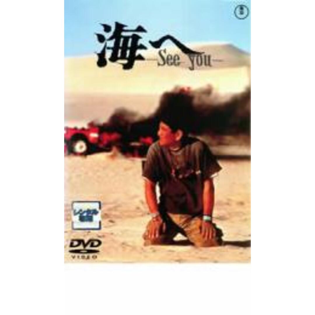 【中古】DVD▼海へ See You レンタル落ち エンタメ/ホビーのDVD/ブルーレイ(日本映画)の商品写真