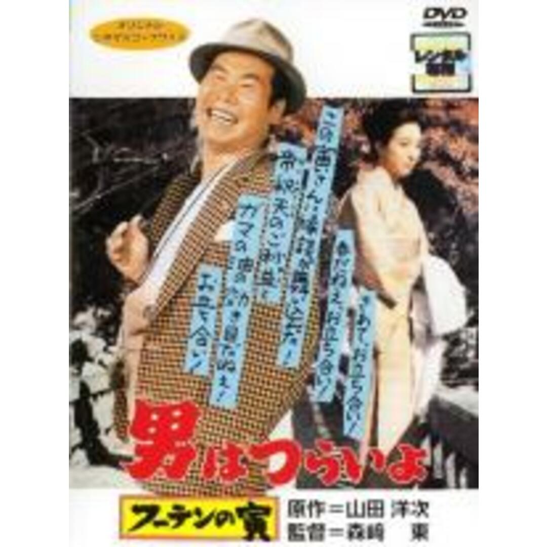 【中古】DVD▼男はつらいよ フーテンの寅 レンタル落ち エンタメ/ホビーのDVD/ブルーレイ(日本映画)の商品写真