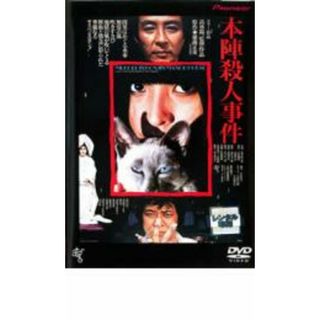 【中古】DVD▼本陣殺人事件 レンタル落ち(日本映画)