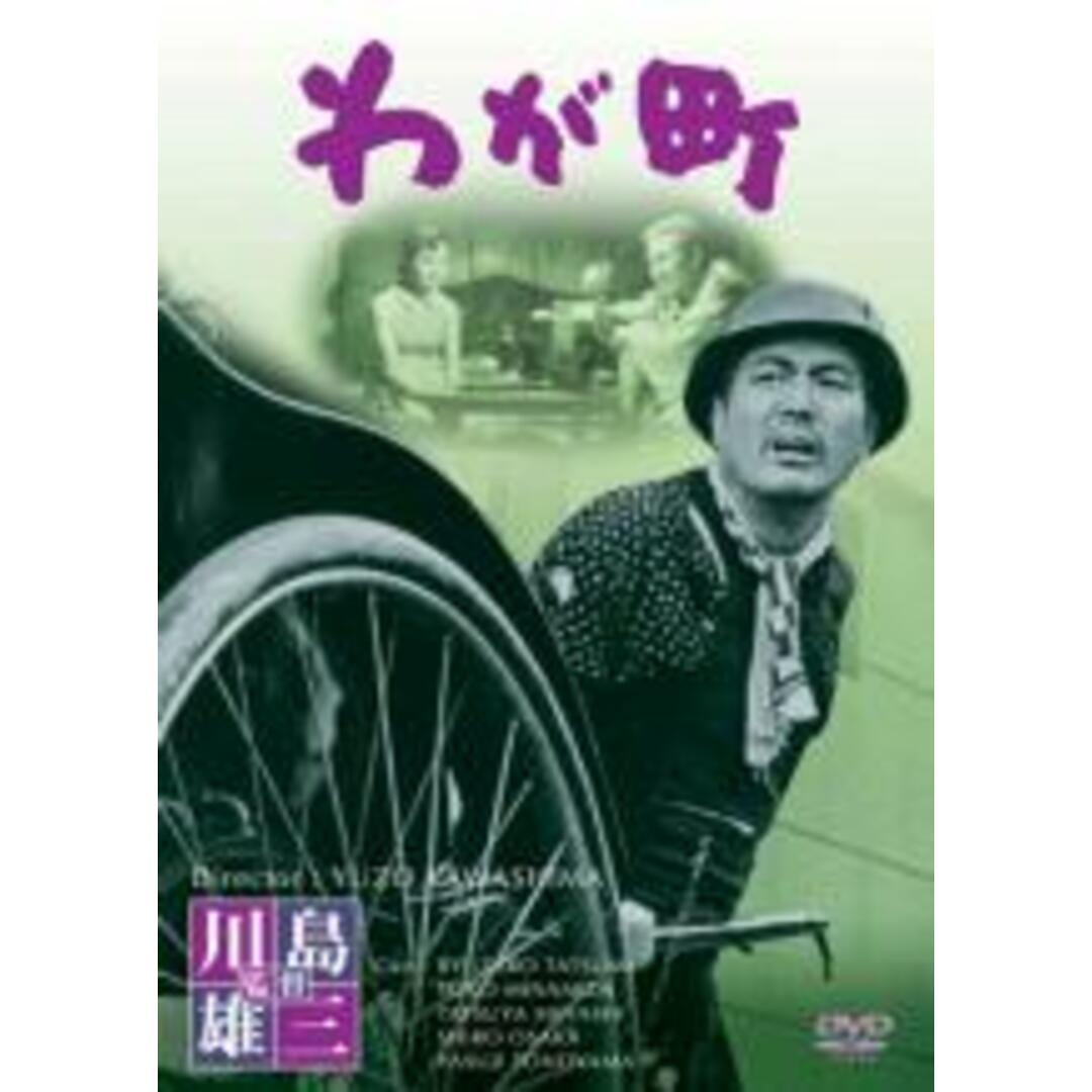 【中古】DVD▼わが町 レンタル落ち エンタメ/ホビーのDVD/ブルーレイ(日本映画)の商品写真