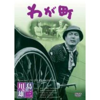 【中古】DVD▼わが町 レンタル落ち(日本映画)