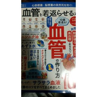 心筋梗塞・脳梗塞の突然死を防ぐ！血管を若返らせる本　よりぬきお得版(健康/医学)