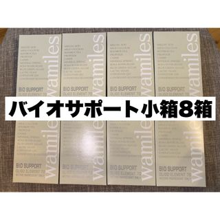 お得‼︎新品バイオサポート小箱8箱17,600→9,450円(ビタミン)