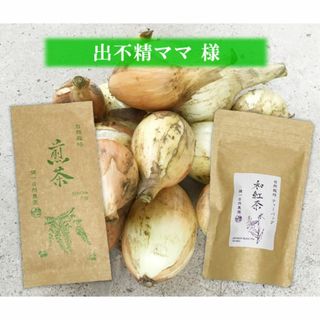 【専用】自然栽培 新たまねぎ(1kg)＆自然栽培 煎茶(70g) など３品(野菜)