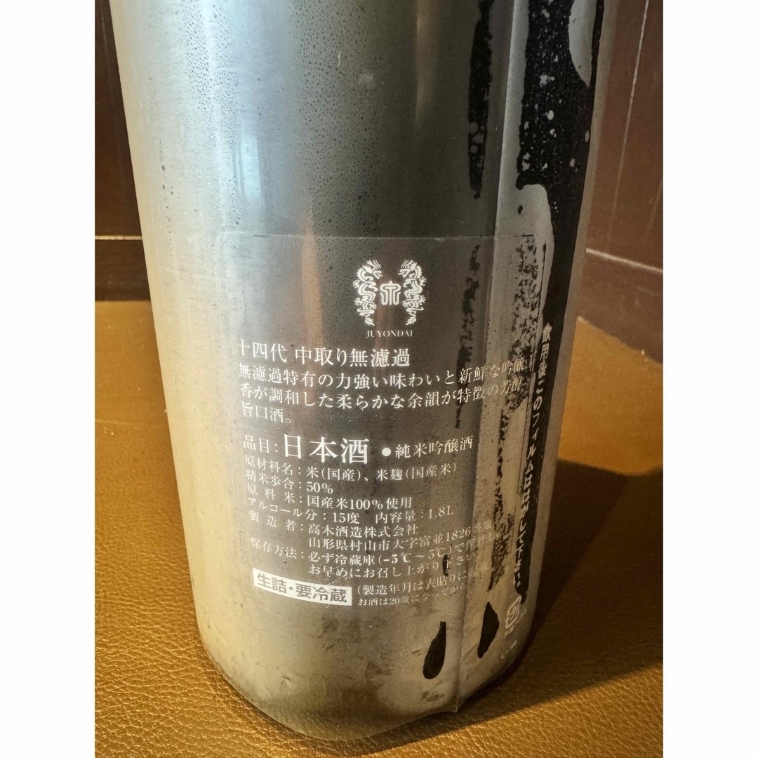 十四代(ジュウヨンダイ)の十四代中取り純米吟醸 食品/飲料/酒の酒(日本酒)の商品写真