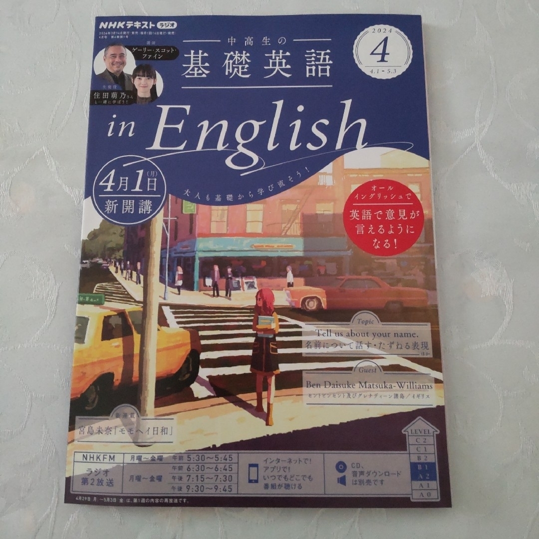 NHKラジオ中高生の基礎英語inEnglish2024年4月号 エンタメ/ホビーの本(語学/参考書)の商品写真