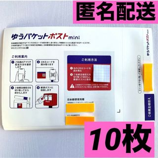 ⭐️ゆうパケットポストmini 専用封筒 10枚(印刷物)