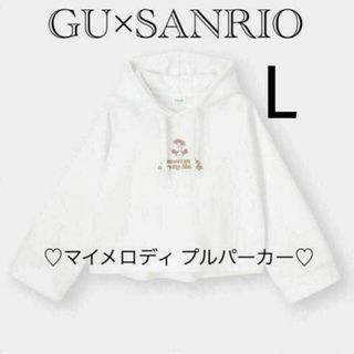 新品 サンリオ×GU スウェット プルパーカー マイメロディ ロリータ 白色 L