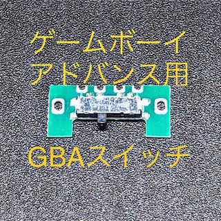 ゲームボーイアドバンス(ゲームボーイアドバンス)のゲームボーイアドバンス GBA 電源スイッチ 修理部品(携帯用ゲーム機本体)