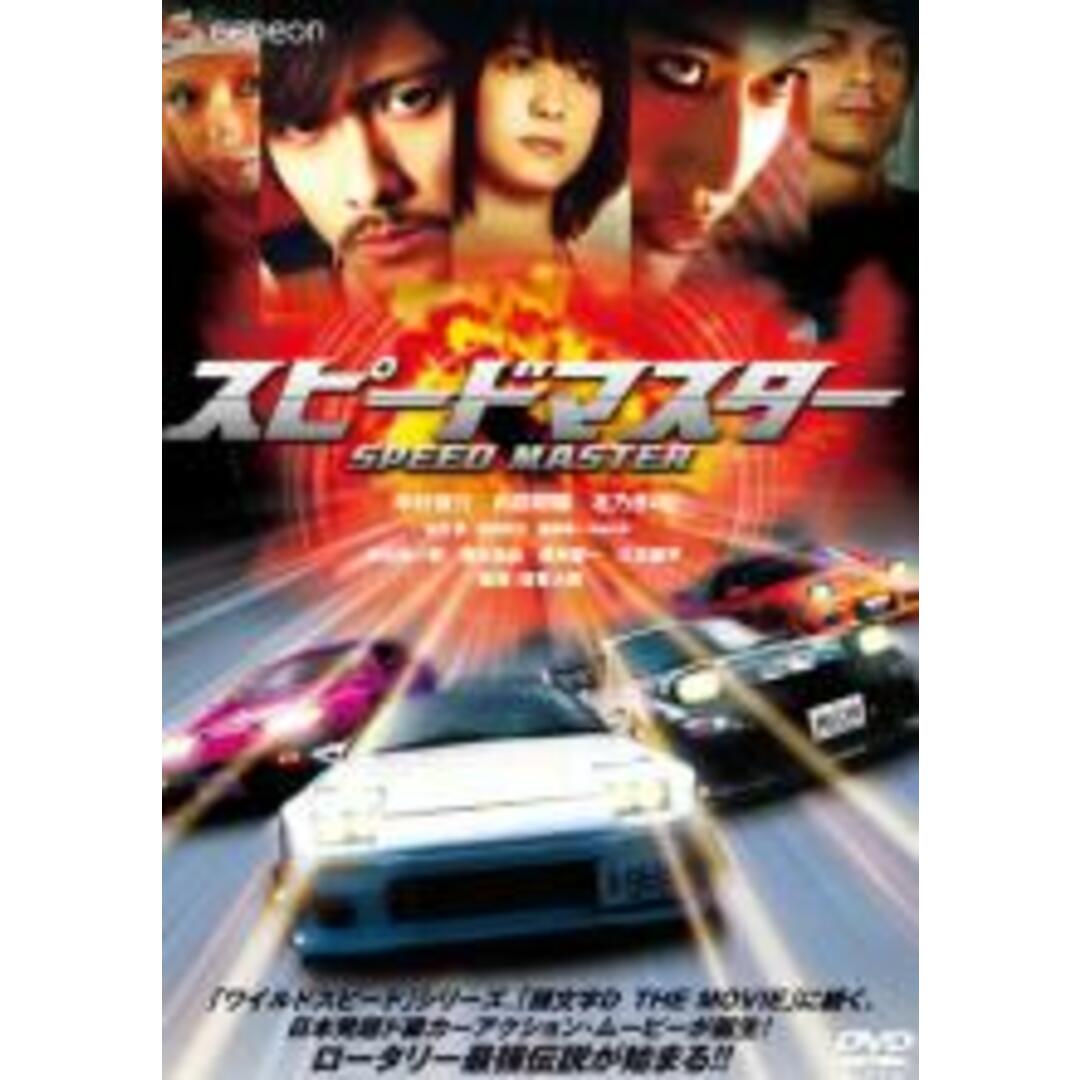 【中古】DVD▼スピードマスター レンタル落ち エンタメ/ホビーのDVD/ブルーレイ(日本映画)の商品写真