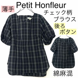 Petit Honfleurプチホンフルール/チェック柄コットンブラウス薄手 麻(シャツ/ブラウス(長袖/七分))