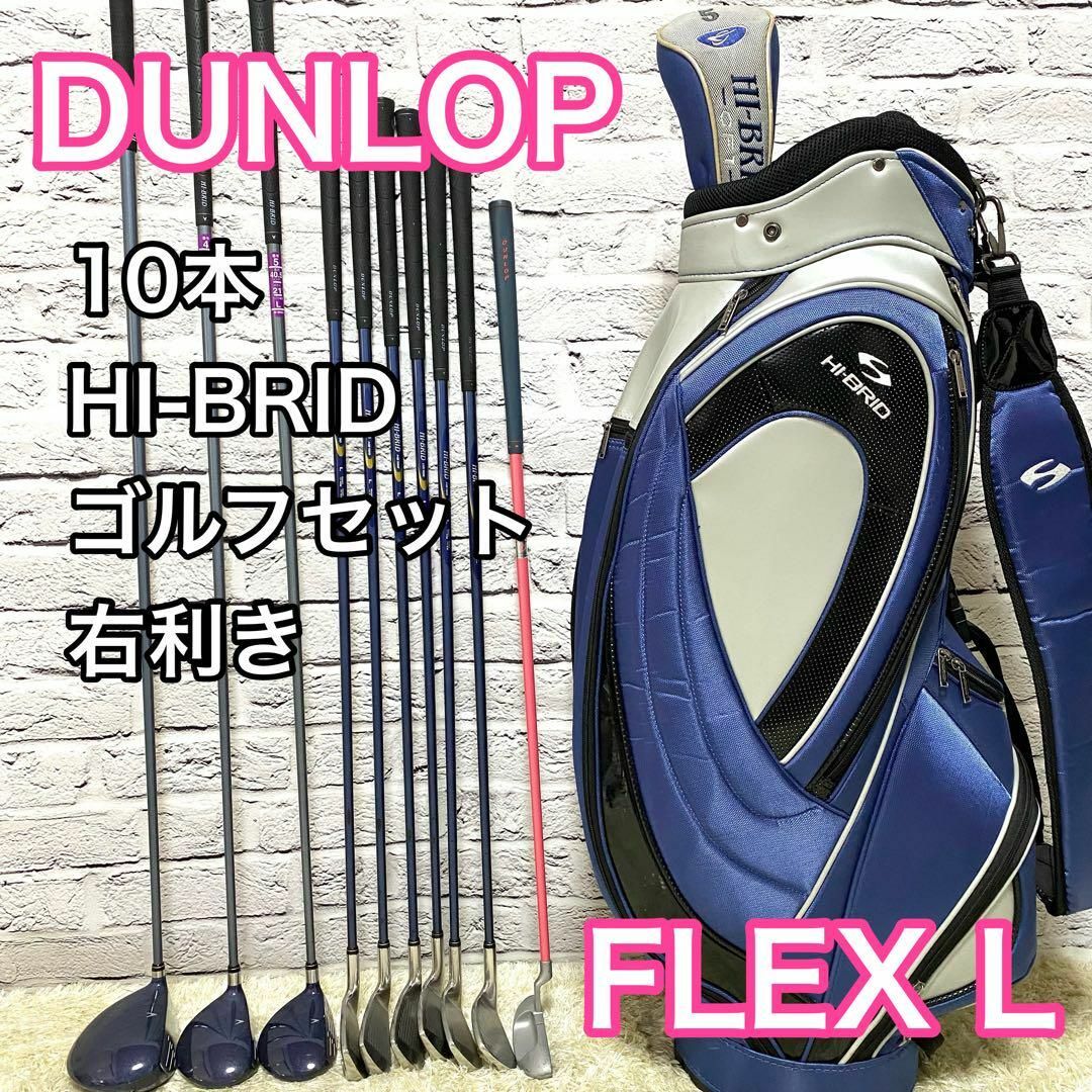 DUNLOP(ダンロップ)のダンロップ ハイブリッド ゴルフセット 10本 右 レディース クラブ L スポーツ/アウトドアのゴルフ(クラブ)の商品写真