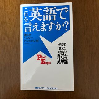 コウダンシャ(講談社)のこれを英語で言えますか？学校で教えてくれない身近な英単語(語学/参考書)