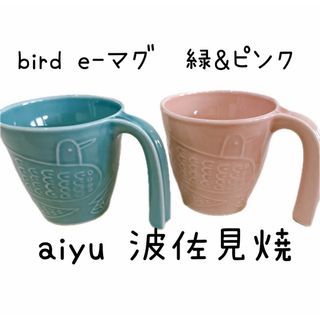 aiyu bird e-マグ　緑　ピンク 波佐見焼(グラス/カップ)