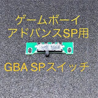 ゲームボーイアドバンス(ゲームボーイアドバンス)のゲームボーイアドバンスSP GBA SP 電源スイッチ 修理部品(携帯用ゲーム機本体)