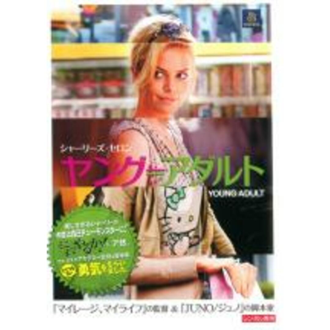 【中古】DVD▼ヤング≒アダルト レンタル落ち エンタメ/ホビーのDVD/ブルーレイ(外国映画)の商品写真