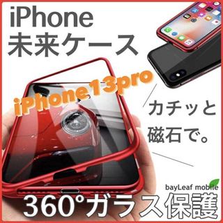 【iPhone13pro】360度フルカバー マグネット(iPhoneケース)