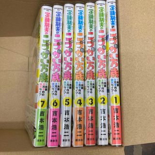 定額制夫のこづかい万歳 全巻セット 1巻〜7巻(青年漫画)