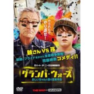 【中古】DVD▼グランパ・ウォーズ おじいちゃんと僕の宣戦布告 レンタル落ち(外国映画)