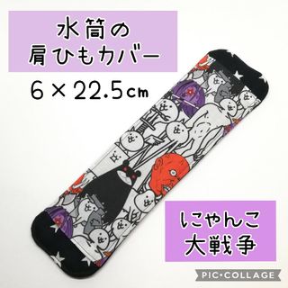 No.378 水筒の肩紐カバー にゃんこ大戦争 白(外出用品)