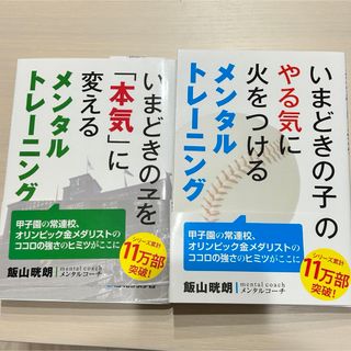 いまどきの子のやる気に火をつけるメンタルトレ－ニング(その他)