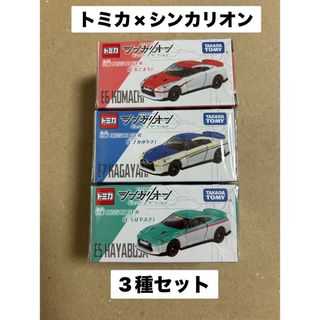 タカラトミー(Takara Tomy)のトミカ×シンカリオン　日産GT-R  こまち　かがやき　はやぶさ　3種セット(その他)