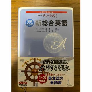 基礎からの新総合英語(人文/社会)