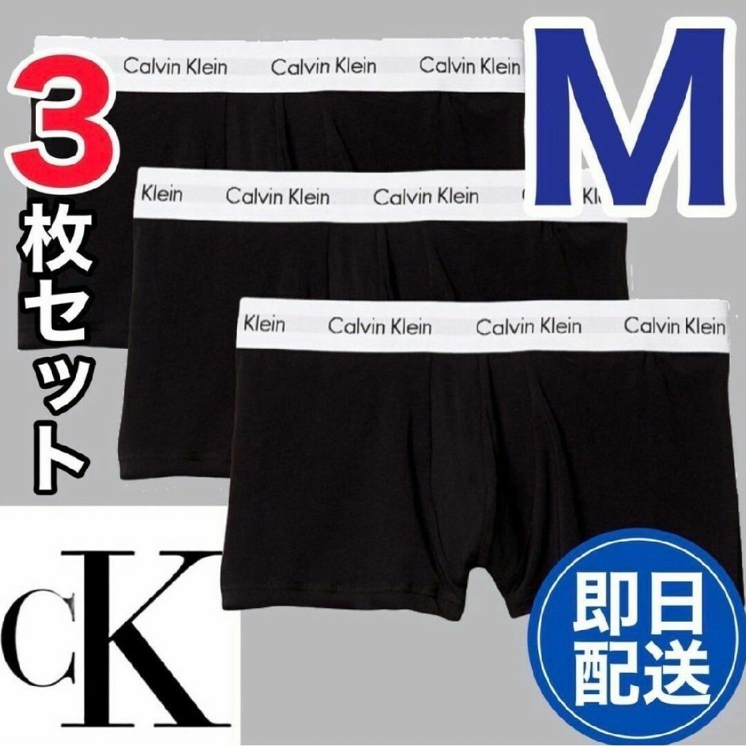 Calvin Klein(カルバンクライン)のカルバンクライン ボクサーパンツ Mサイズ ブラック 白ライン 黒 3枚セット メンズのアンダーウェア(ボクサーパンツ)の商品写真