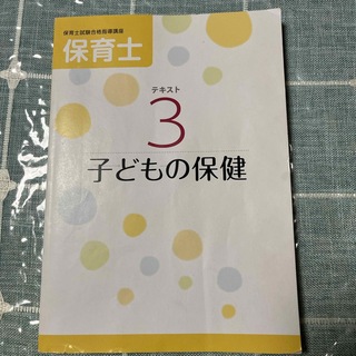 保育士試験　子どもの保健　テキスト(健康/医学)