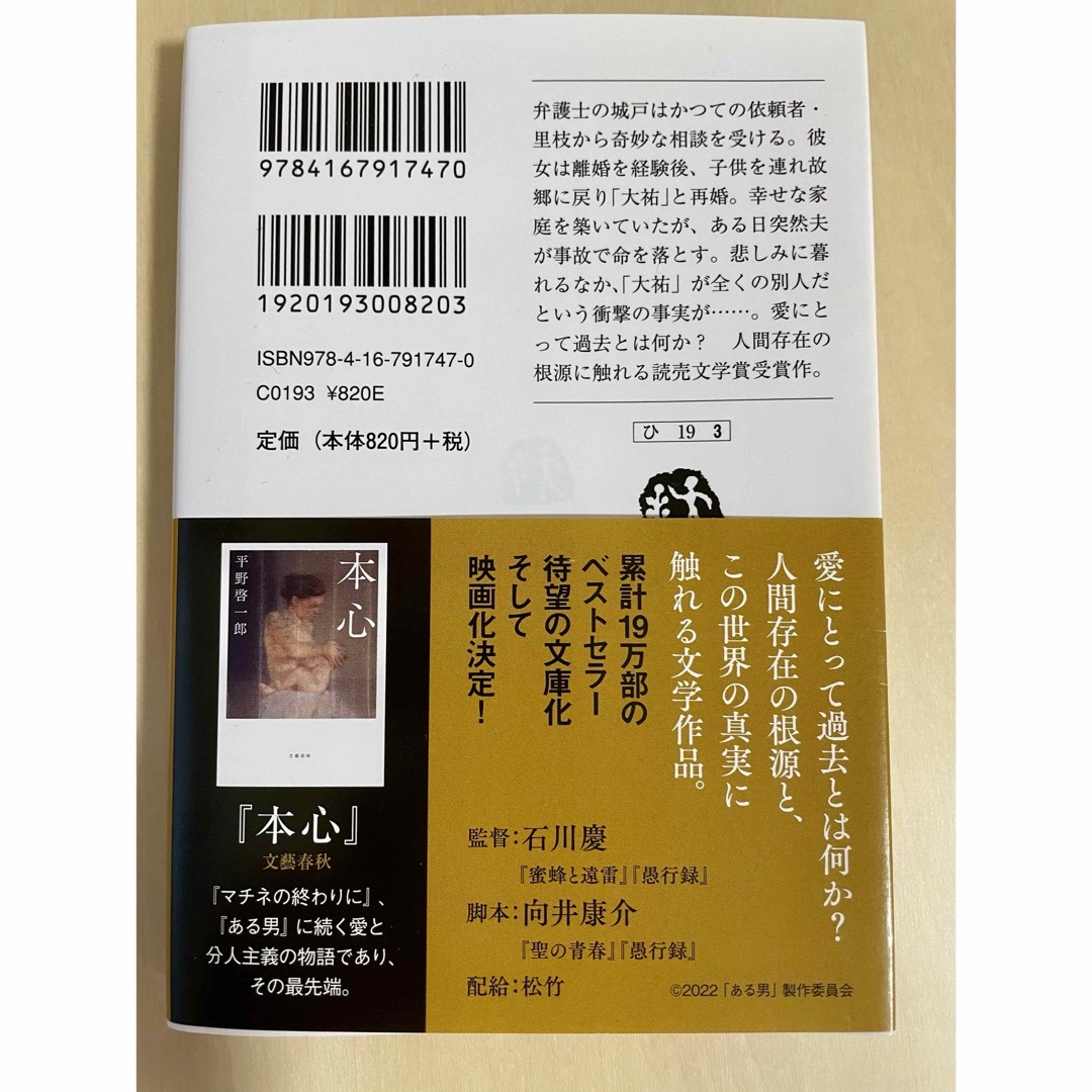 ある男　　平野啓一郎 エンタメ/ホビーの本(文学/小説)の商品写真