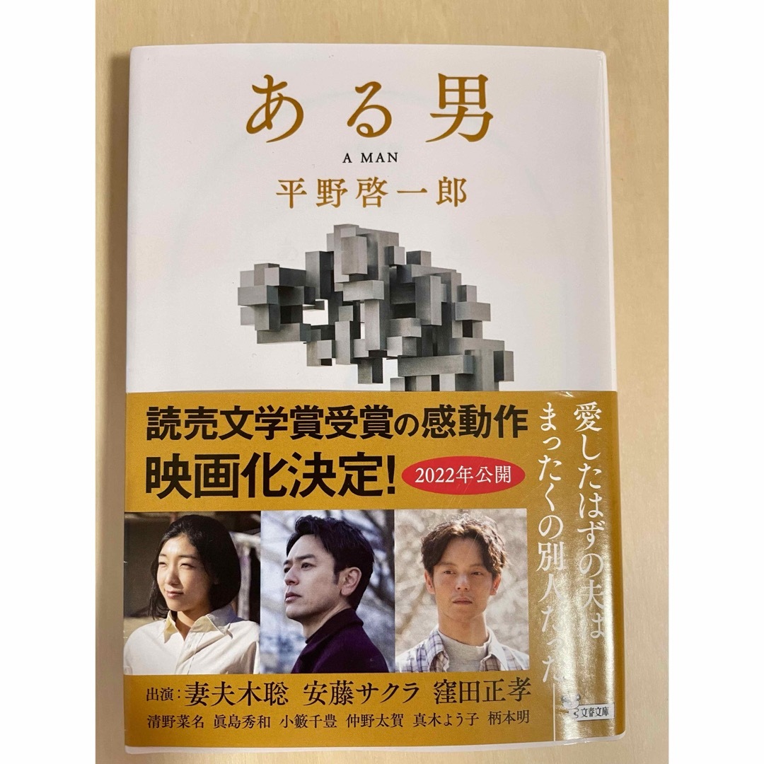 ある男　　平野啓一郎 エンタメ/ホビーの本(文学/小説)の商品写真