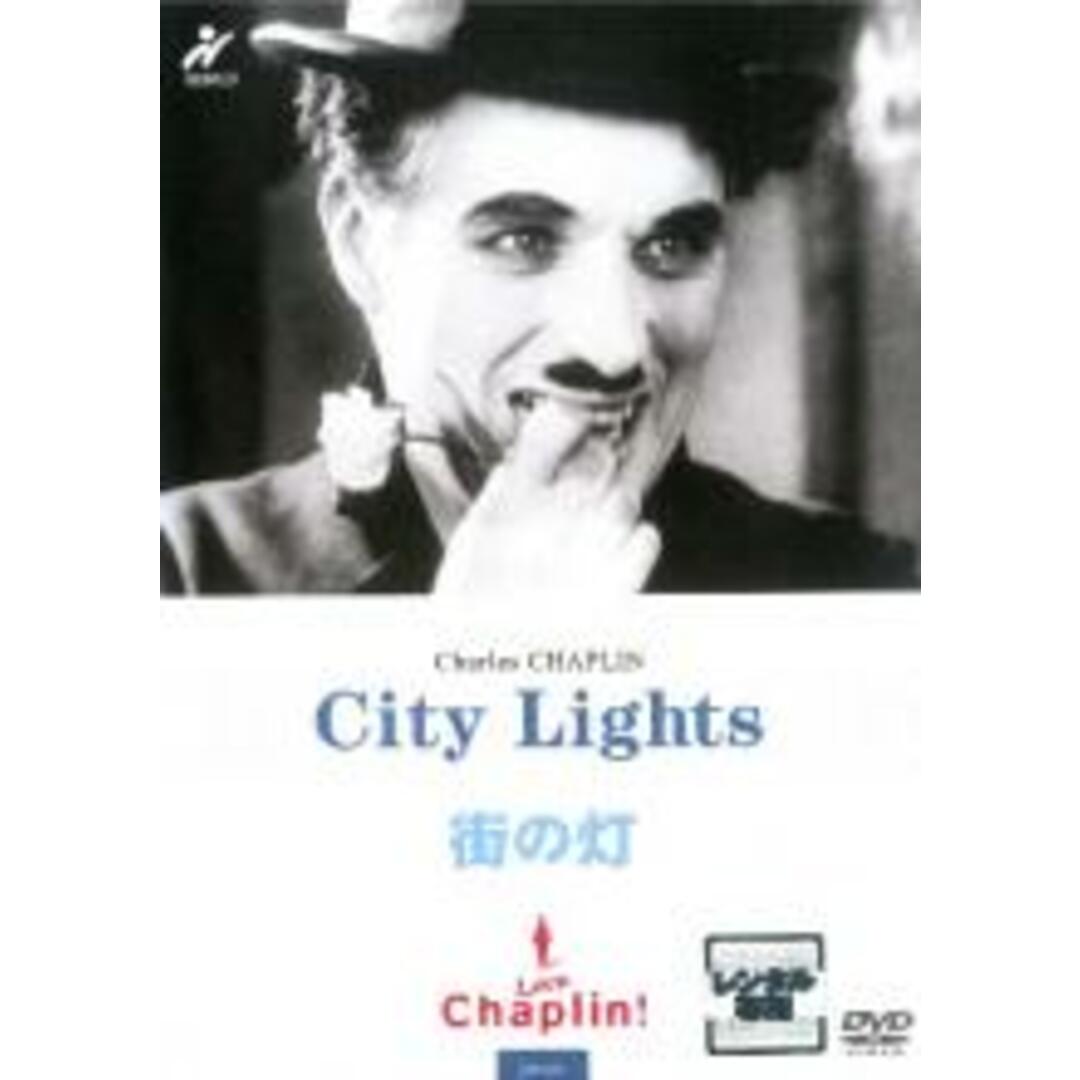 【中古】DVD▼街の灯 字幕のみ レンタル落ち エンタメ/ホビーのDVD/ブルーレイ(外国映画)の商品写真