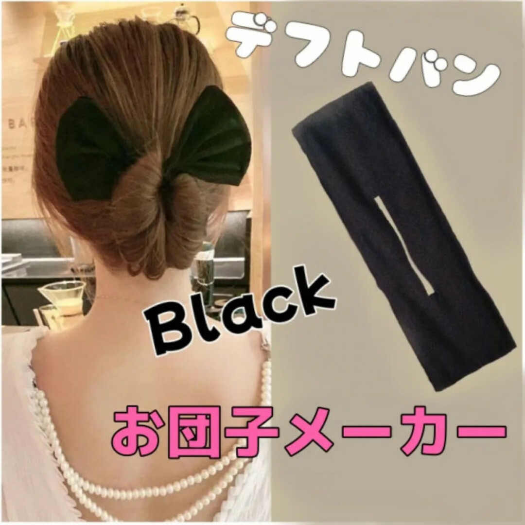 【大人気】 シニヨンメーカー デフトバン 髪留め お団子 ヘアアレンジ 韓国 レディースのヘアアクセサリー(その他)の商品写真