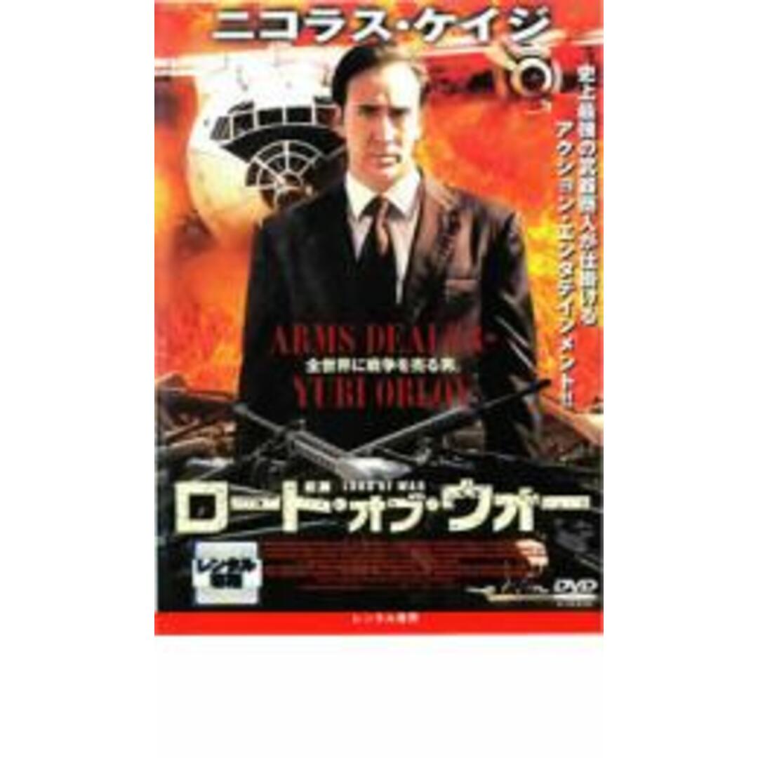 【中古】DVD▼ロード・オブ・ウォー レンタル落ち エンタメ/ホビーのDVD/ブルーレイ(外国映画)の商品写真