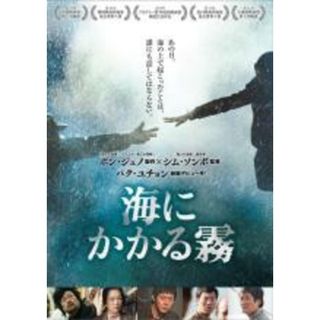 【中古】DVD▼海にかかる霧 レンタル落ち(外国映画)