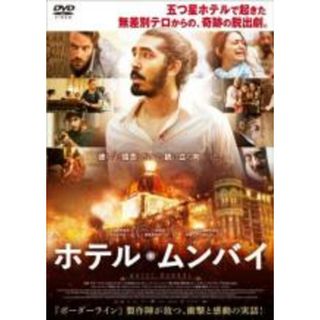 【中古】DVD▼ホテル・ムンバイ レンタル落ち(外国映画)