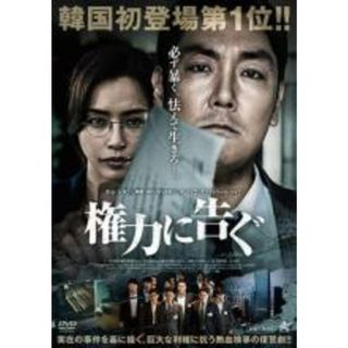 【中古】DVD▼権力に告ぐ レンタル落ち(外国映画)