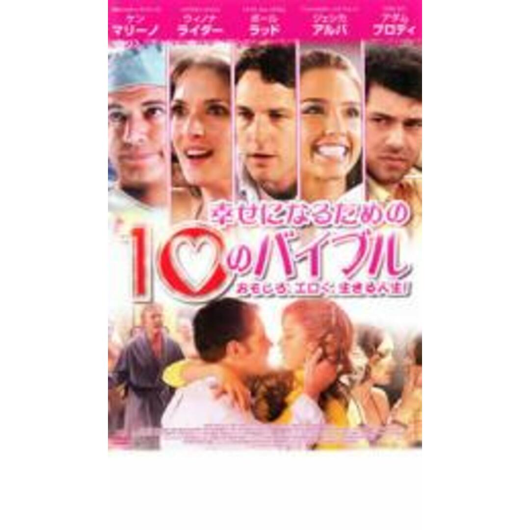 【中古】DVD▼幸せになるための10のバイブル レンタル落ち エンタメ/ホビーのDVD/ブルーレイ(外国映画)の商品写真