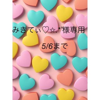 みきてぃ♡✩.*˚様専用