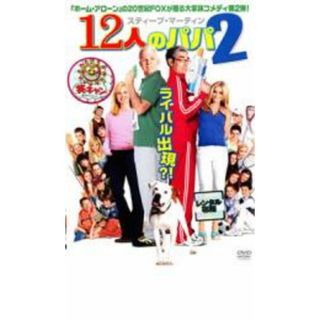 【中古】DVD▼12人のパパ 2 レンタル落ち(外国映画)