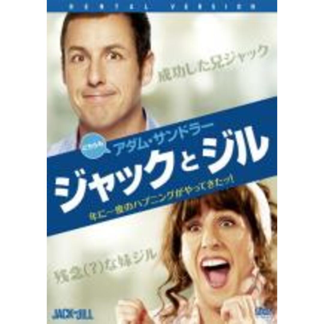 【中古】DVD▼ジャックとジル レンタル落ち エンタメ/ホビーのDVD/ブルーレイ(外国映画)の商品写真