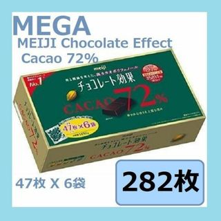 メイジ(明治)の即日発送★明治 チョコレート効果 カカオ 72% 47枚 6袋 1,410g(菓子/デザート)